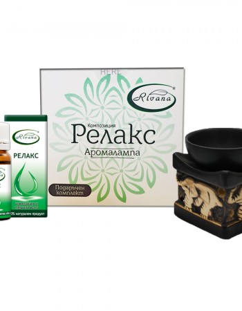 АРОМАЛАМПА + КОМПОЗИЦИЯ "РЕЛАКС"- ПОДАРЪЧЕН КОМПЛЕКТ 