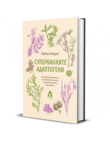 Супербилките АДАПТОГЕНИ