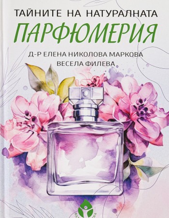 Тайните на натуралната парфюмерия